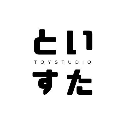 トイスタジオ
